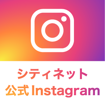 シティネット公式Instagram