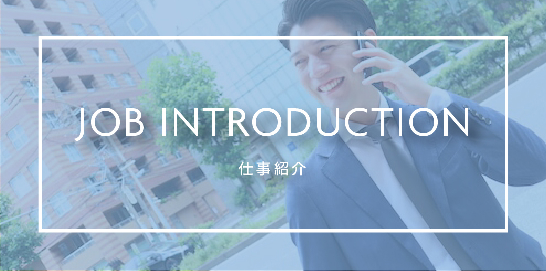 仕事紹介