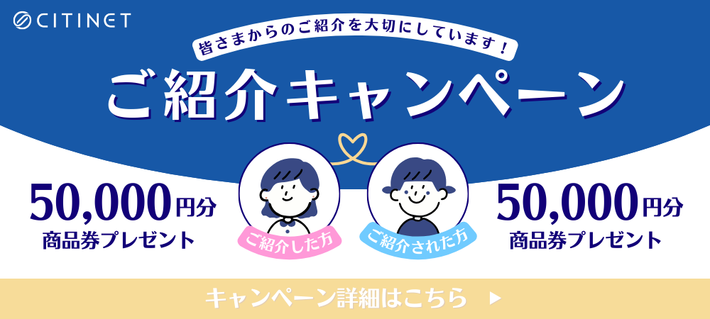CITINETご紹介キャンペーン